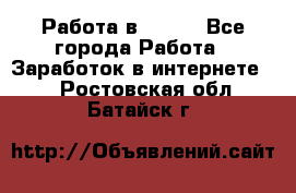 Работа в Avon. - Все города Работа » Заработок в интернете   . Ростовская обл.,Батайск г.